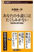 あなたの小説にはたくらみがない