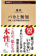 バカと無知 / 人間、この不都合な生きもの