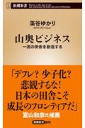 山奥ビジネス / 一流の田舎を創造する