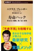 寿命ハック / 死なない細胞、老いない身体