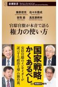 官邸官僚が本音で語る権力の使い方