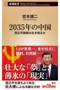 ２０３５年の中国