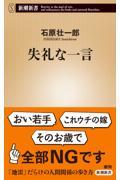 失礼な一言