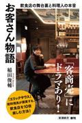 お客さん物語 / 飲食店の舞台裏と料理人の本音