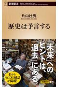 歴史は予言する