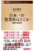 日本一の農業県はどこか / 農業の通信簿