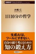 １日１０分の哲学