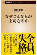 なぜこんな人が上司なのか