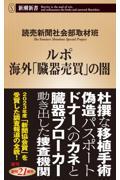 ルポ　海外「臓器売買」の闇