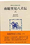 南総里見八犬伝