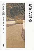 山本周五郎長篇小説全集