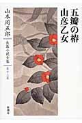 山本周五郎長篇小説全集