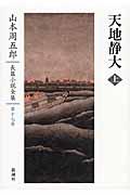 山本周五郎長篇小説全集