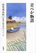 山本周五郎長篇小説全集