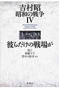 吉村昭昭和の戦争