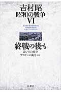 吉村昭昭和の戦争