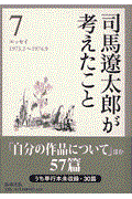 司馬遼太郎が考えたこと