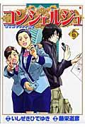 コンシェルジュ 6