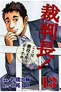 裁判長！ここは懲役４年でどうすか