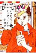 いつかティファニーで朝食を 6