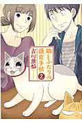 猫とふたりの鎌倉手帖 2