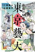 最後の秘境東京藝大 2 / 天才たちのカオスな日常