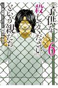 「子供を殺してください」という親たち