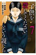 「子供を殺してください」という親たち