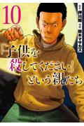 「子供を殺してください」という親たち