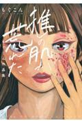 推しの肌が荒れた~もぐこん作品集~