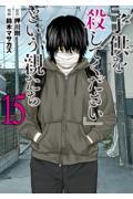 「子供を殺してください」という親たち