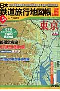 日本鉄道旅行地図帳 5号 / 全線・全駅・全廃線