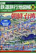日本鉄道旅行地図帳 朝鮮台湾