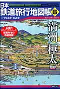 日本鉄道旅行地図帳 満洲樺太