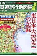 日本鉄道旅行地図帳 東日本大震災の記録