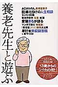 養老先生と遊ぶ / 養老孟司まるごと一冊