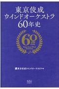 東京佼成ウインドオーケストラ６０年史