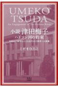 小説津田梅子　ハドソン河の約束