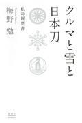 クルマと雪と日本刀