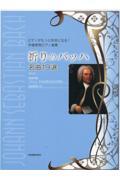 祈りのバッハ名曲１９選