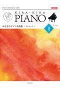 おとなのピアノ名曲集　クラシックレベルＢ