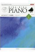 おとなのピアノ名曲集　クラシックレベルＣ