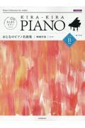 おとなのピアノ名曲集　映画音楽レベルＢ