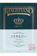 王様のピアノ　ノスタルジー