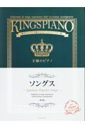王様のピアノ／ソングス