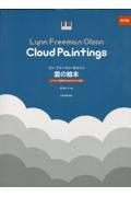 リン・フリーマン・オルソン／雲の絵本
