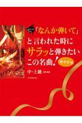 「なんか弾いて」と言われた時にサラッと弾きたいこの名曲！華やか編