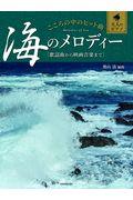 こころの中のヒット曲　海のメロディー