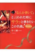 「なんか弾いて」と言われた時にサラッと弾きたいこの名曲！華やか編