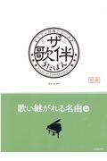 ザ・歌伴　歌い継がれる名曲編